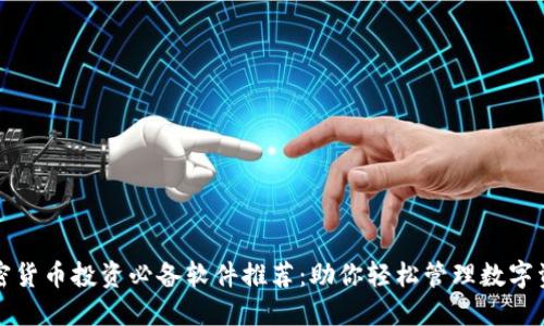 加密货币投资必备软件推荐：助你轻松管理数字资产