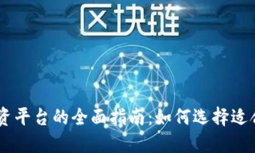 区块链融资平台的全面指南：如何选择适合你的项目