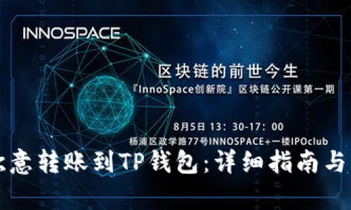 如何将欧意转账到TP钱包：详细指南与步骤解析