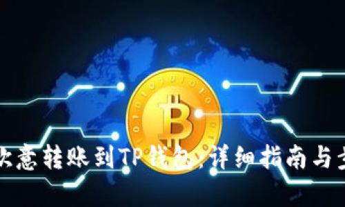 如何将欧意转账到TP钱包：详细指南与步骤解析