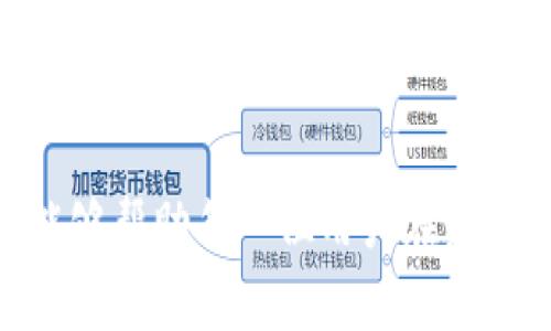 TPWallet闪兑手续费分析：费用高低如何影响用户？/

TPWallet, 闪兑, 手续费, 数字货币/guanjianci

引言

在数字货币迅速发展的时代，越来越多的用户开始使用各种钱包进行资产管理、交易和投资。其中，TPWallet以其高效的资产管理功能和便捷的闪兑服务受到了用户的广泛欢迎。然而，对于许多用户来说，闪兑手续费的高低是关注的重点问题之一。本文将围绕TPWallet的闪兑手续费进行深入分析，探讨其收费标准、影响因素以及用户应如何选择合适的交易方式。

TPWallet简介

TPWallet是一款支持多种数字货币的钱包，旨在为用户提供安全、快捷的数字资产管理体验。它支持多个区块链平台的数字货币交易，包括但不限于以太坊、比特币和各种ERC20代币。TPWallet具有友好的用户界面，并提供了闪兑功能，允许用户在不同数字货币之间快速转换。

随着用户对数字资产的需求不断增加，TPWallet的闪兑功能也越来越受到关注。这项功能不仅快捷便利，而且为用户提供了更多的选择和灵活性。不过，正如许多用户所提到的，闪兑时涉及的手续费问题成为了他们关注的焦点。

TPWallet闪兑手续费的基本结构

TPWallet闪兑手续费的构成主要包括两部分：服务费和网络费。服务费是TPWallet为了提供闪兑服务而收取的费用，这部分费用通常是固定的，或者是根据用户的交易金额有一定比例的变化。而网络费则是矿工费，是用户在区块链网络上进行交易时需要支付的费用，这部分费用因市场情况而异，通常会随着网络的繁忙程度而波动。

在实际使用中，用户在选择闪兑服务时，除了关注手续费的具体数额外，还需要考虑到交易的速度、成功率等因素。若是在网络繁忙的时段进行交易，网络费可能会显著上升，从而影响总手续费的金额。

闪兑手续费高的原因分析

对于许多用户来说，TPWallet的闪兑手续费是否偏高，通常取决于多种因素。首先，市场供需关系会影响手续费的变化。若在某一时段，许多用户涌入市场进行交易，则交易的拥堵会导致网络费用的飙升。这时，即便TPWallet的服务费保持不变，用户最终所需支付的总手续费便会显著上涨。

其次，区块链网络的选择也会影响手续费。例如，以太坊网络因其广泛使用而常常面临拥堵问题，用户在进行闪兑时，如果选择以太坊网络，所需支付的网络费可能会更高。而在选择相对冷门的区块链进行交易时，网络费可能会相对较低。

此外，TPWallet还可能根据用户的交易频率或资产规模提供不同的手续费标准。比如，对于高频交易用户或大宗交易用户，TPWallet可能会设定较低的服务费，以此吸引高价值用户。

用户如何降低闪兑手续费

虽然TPWallet的闪兑手续费可能在某些情况下偏高，但用户可以采取一些策略来降低该费用。首先，用户可以选择在网络不繁忙的时段进行交易。例如，很多区块链网络在周末和假期时交易相对较少，此时网络费往往较低。

另外，用户也可以关注TPWallet平台是否推出相关的手续费优惠活动。通常在某些特定的推广期，TPWallet可能会降低闪兑手续费，以吸引用户。对此，用户可通过关注TPWallet的官方公告获取相关信息。

最后，用户还可以考虑选择其他交易方式，比如直接P2P交易或使用其他平台的闪兑服务，寻找更低的手续费选项。

TPWallet与其他钱包的比较

在评估TPWallet的闪兑手续费时，比较其与其他同类数字货币钱包的费用结构也是十分必要的。市场上有许多提供闪兑功能的钱包，例如Trust Wallet、MetaMask等。不同钱包在手续费、交易速度、用户体验等方面可能会有所不同。

通过对比，用户可以找到更符合自身需求的数字钱包。例如，一些钱包可能提供更低的闪兑手续费，而另一些钱包可能会接受更多的支付形式，用户可根据自身情况选择合适的服务。

总结

TPWallet的闪兑手续费问题涉及许多因素，用户在选择交易方式时应综合考虑手中资产及交易时机等。虽然闪兑手续费或许在某些情况下显得较高，但通过合理的策略与选择，用户依旧可以有效控制自己的交易成本。

可能相关的问题

1. TPWallet闪兑服务的具体操作步骤是什么？

TPWallet的闪兑服务界面，让初学者也能够顺畅操作。首先，用户需要确保他们的账户中拥有足够的数字货币，并选择想要兑换的货币。在输入交易金额后，系统会自动展示该笔交易的手续费信息，用户可根据需要确认交易。一旦确认，闪兑过程会迅速进行，通常在几分钟内即可完成。

2. TPWallet与其他钱包在安全性上如何比较？

数字资产的安全性是用户关心的另一个关键因素。TPWallet采用了多层加密技术和冷存储方式来保护用户资产。而市场上其他流行的钱包，例如硬件钱包，则提供了更高的安全保障。用户应根据自身需求选择合适的资产管理方式。

3. 如何选择合适的闪兑时机？

选择合适的闪兑时机是降低手续费的关键。交易量较少的时段和日常网络拥堵情况都会直接影响用户的手续费支出。用户应该关注市场动态，选择适合的时段进行交易，以实现成本最小化。

4. TPWallet的闪兑手续费是否可降低？

TPWallet的闪兑手续费具有一定的弹性，用户可以通过频繁交易、使用特定的入口活动等方式获得手续费的降低。关注平台动态和优惠活动也是非常重要的。

5. 如何进行TPWallet的资产安全管理？

资产安全管理不仅包括选择安全的钱包，还包括对账户进行多重验证、保留安全备份等操作。用户应定期更新账户密码，并保持软件和应用程序的最新版本，以减少安全隐患。

通过以上分析与相关问题的解答，用户可以更全面地了解TPWallet的闪兑退款手续费问题，掌握使用钱包的基本技巧，并在实际操作中更加得心应手。希望本文的内容能够帮助每一位用户在数字资产的管理与运用上做出明智的选择。