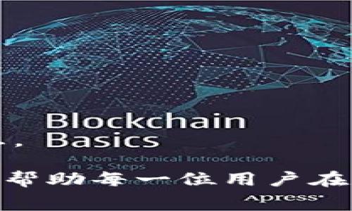 TPWallet闪兑手续费分析：费用高低如何影响用户？/

TPWallet, 闪兑, 手续费, 数字货币/guanjianci

引言

在数字货币迅速发展的时代，越来越多的用户开始使用各种钱包进行资产管理、交易和投资。其中，TPWallet以其高效的资产管理功能和便捷的闪兑服务受到了用户的广泛欢迎。然而，对于许多用户来说，闪兑手续费的高低是关注的重点问题之一。本文将围绕TPWallet的闪兑手续费进行深入分析，探讨其收费标准、影响因素以及用户应如何选择合适的交易方式。

TPWallet简介

TPWallet是一款支持多种数字货币的钱包，旨在为用户提供安全、快捷的数字资产管理体验。它支持多个区块链平台的数字货币交易，包括但不限于以太坊、比特币和各种ERC20代币。TPWallet具有友好的用户界面，并提供了闪兑功能，允许用户在不同数字货币之间快速转换。

随着用户对数字资产的需求不断增加，TPWallet的闪兑功能也越来越受到关注。这项功能不仅快捷便利，而且为用户提供了更多的选择和灵活性。不过，正如许多用户所提到的，闪兑时涉及的手续费问题成为了他们关注的焦点。

TPWallet闪兑手续费的基本结构

TPWallet闪兑手续费的构成主要包括两部分：服务费和网络费。服务费是TPWallet为了提供闪兑服务而收取的费用，这部分费用通常是固定的，或者是根据用户的交易金额有一定比例的变化。而网络费则是矿工费，是用户在区块链网络上进行交易时需要支付的费用，这部分费用因市场情况而异，通常会随着网络的繁忙程度而波动。

在实际使用中，用户在选择闪兑服务时，除了关注手续费的具体数额外，还需要考虑到交易的速度、成功率等因素。若是在网络繁忙的时段进行交易，网络费可能会显著上升，从而影响总手续费的金额。

闪兑手续费高的原因分析

对于许多用户来说，TPWallet的闪兑手续费是否偏高，通常取决于多种因素。首先，市场供需关系会影响手续费的变化。若在某一时段，许多用户涌入市场进行交易，则交易的拥堵会导致网络费用的飙升。这时，即便TPWallet的服务费保持不变，用户最终所需支付的总手续费便会显著上涨。

其次，区块链网络的选择也会影响手续费。例如，以太坊网络因其广泛使用而常常面临拥堵问题，用户在进行闪兑时，如果选择以太坊网络，所需支付的网络费可能会更高。而在选择相对冷门的区块链进行交易时，网络费可能会相对较低。

此外，TPWallet还可能根据用户的交易频率或资产规模提供不同的手续费标准。比如，对于高频交易用户或大宗交易用户，TPWallet可能会设定较低的服务费，以此吸引高价值用户。

用户如何降低闪兑手续费

虽然TPWallet的闪兑手续费可能在某些情况下偏高，但用户可以采取一些策略来降低该费用。首先，用户可以选择在网络不繁忙的时段进行交易。例如，很多区块链网络在周末和假期时交易相对较少，此时网络费往往较低。

另外，用户也可以关注TPWallet平台是否推出相关的手续费优惠活动。通常在某些特定的推广期，TPWallet可能会降低闪兑手续费，以吸引用户。对此，用户可通过关注TPWallet的官方公告获取相关信息。

最后，用户还可以考虑选择其他交易方式，比如直接P2P交易或使用其他平台的闪兑服务，寻找更低的手续费选项。

TPWallet与其他钱包的比较

在评估TPWallet的闪兑手续费时，比较其与其他同类数字货币钱包的费用结构也是十分必要的。市场上有许多提供闪兑功能的钱包，例如Trust Wallet、MetaMask等。不同钱包在手续费、交易速度、用户体验等方面可能会有所不同。

通过对比，用户可以找到更符合自身需求的数字钱包。例如，一些钱包可能提供更低的闪兑手续费，而另一些钱包可能会接受更多的支付形式，用户可根据自身情况选择合适的服务。

总结

TPWallet的闪兑手续费问题涉及许多因素，用户在选择交易方式时应综合考虑手中资产及交易时机等。虽然闪兑手续费或许在某些情况下显得较高，但通过合理的策略与选择，用户依旧可以有效控制自己的交易成本。

可能相关的问题

1. TPWallet闪兑服务的具体操作步骤是什么？

TPWallet的闪兑服务界面，让初学者也能够顺畅操作。首先，用户需要确保他们的账户中拥有足够的数字货币，并选择想要兑换的货币。在输入交易金额后，系统会自动展示该笔交易的手续费信息，用户可根据需要确认交易。一旦确认，闪兑过程会迅速进行，通常在几分钟内即可完成。

2. TPWallet与其他钱包在安全性上如何比较？

数字资产的安全性是用户关心的另一个关键因素。TPWallet采用了多层加密技术和冷存储方式来保护用户资产。而市场上其他流行的钱包，例如硬件钱包，则提供了更高的安全保障。用户应根据自身需求选择合适的资产管理方式。

3. 如何选择合适的闪兑时机？

选择合适的闪兑时机是降低手续费的关键。交易量较少的时段和日常网络拥堵情况都会直接影响用户的手续费支出。用户应该关注市场动态，选择适合的时段进行交易，以实现成本最小化。

4. TPWallet的闪兑手续费是否可降低？

TPWallet的闪兑手续费具有一定的弹性，用户可以通过频繁交易、使用特定的入口活动等方式获得手续费的降低。关注平台动态和优惠活动也是非常重要的。

5. 如何进行TPWallet的资产安全管理？

资产安全管理不仅包括选择安全的钱包，还包括对账户进行多重验证、保留安全备份等操作。用户应定期更新账户密码，并保持软件和应用程序的最新版本，以减少安全隐患。

通过以上分析与相关问题的解答，用户可以更全面地了解TPWallet的闪兑退款手续费问题，掌握使用钱包的基本技巧，并在实际操作中更加得心应手。希望本文的内容能够帮助每一位用户在数字资产的管理与运用上做出明智的选择。