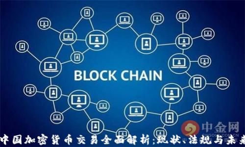 
中国加密货币交易全面解析：现状、法规与未来