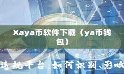  αισθητική
区块链违规平台：如何识别、影响及对策
