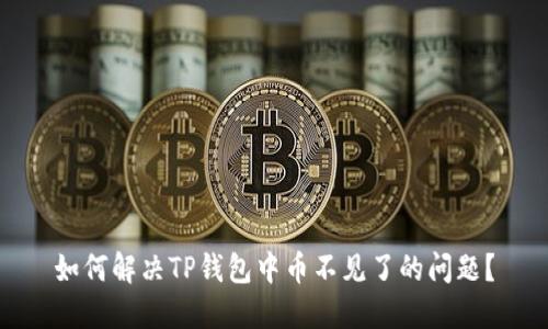 如何解决TP钱包中币不见了的问题？