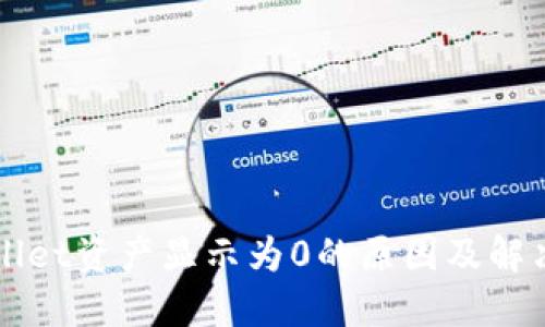 TPWallet资产显示为0的原因及解决方法