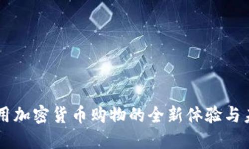 香港使用加密货币购物的全新体验与未来展望