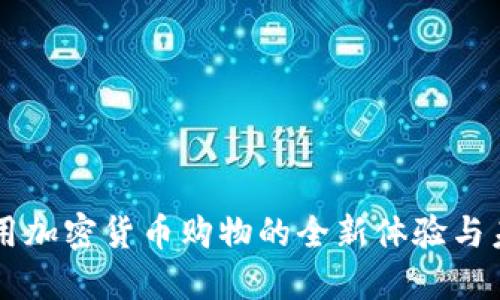 香港使用加密货币购物的全新体验与未来展望