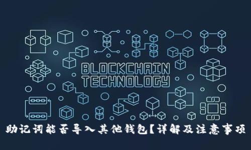 助记词能否导入其他钱包？详解及注意事项