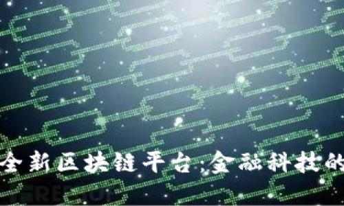 招商银行全新区块链平台：金融科技的未来之路