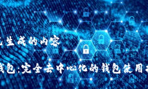 自己生成的内容

TP钱包：完全去中心化的钱包使用指南