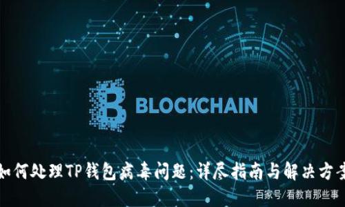 如何处理TP钱包病毒问题：详尽指南与解决方案