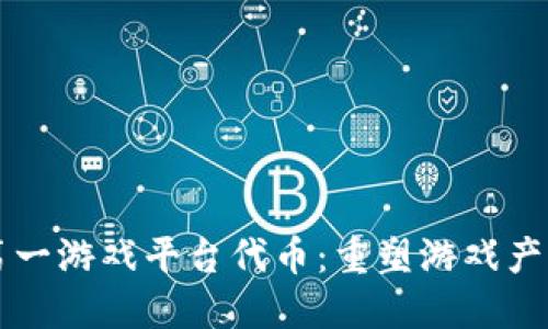 区块链第一游戏平台代币：重塑游戏产业的未来