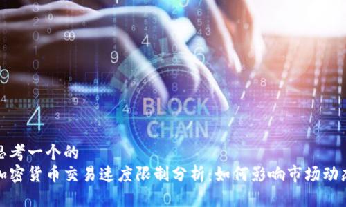 思考一个的  
加密货币交易速度限制分析：如何影响市场动态