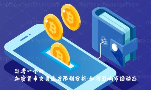 思考一个的  
加密货币交易速度限制分析：如何影响市场动态