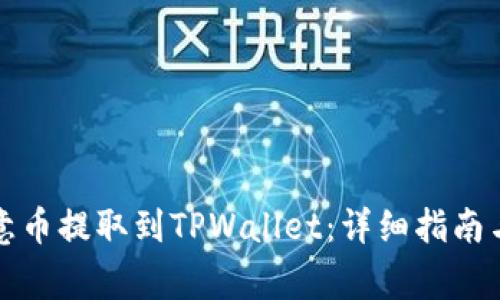 如何将欧意币提取到TPWallet：详细指南与注意事项
