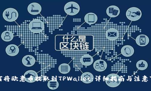 如何将欧意币提取到TPWallet：详细指南与注意事项