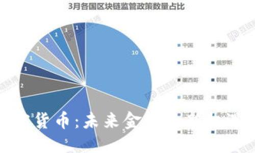 响待  
十堰加密货币：未来金融的新机遇与挑战
