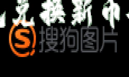 如何通过TP钱包兑换新币安币的详细指南