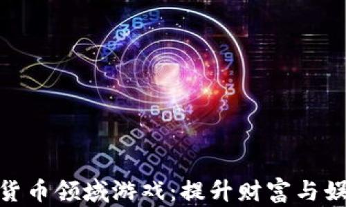 
最赚钱的加密货币领域游戏：提升财富与娱乐的双重体验