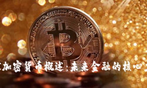 DFI加密货币概述：未来金融的核心力量