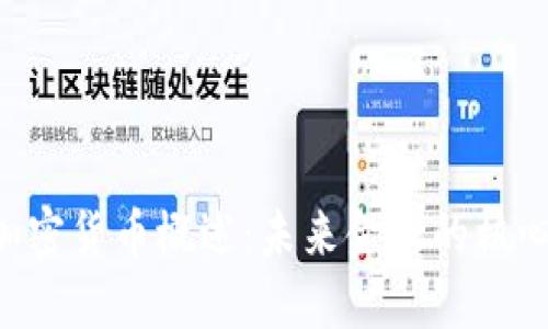 DFI加密货币概述：未来金融的核心力量