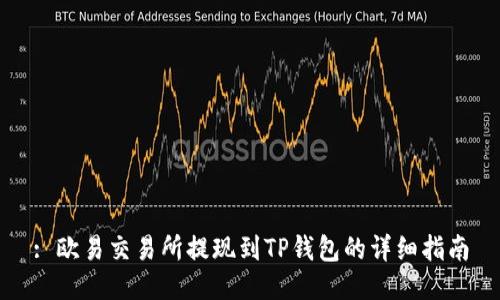 : 欧易交易所提现到TP钱包的详细指南