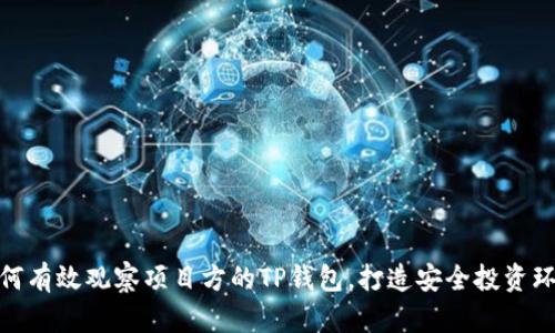 如何有效观察项目方的TP钱包，打造安全投资环境