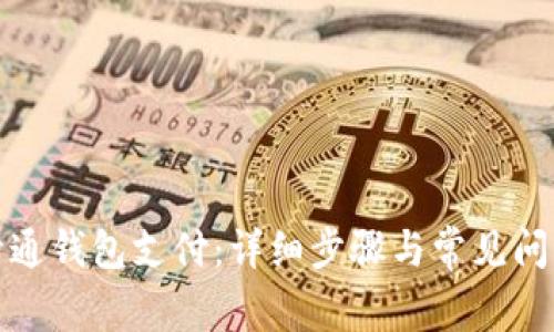 如何开通钱包支付：详细步骤与常见问题解答