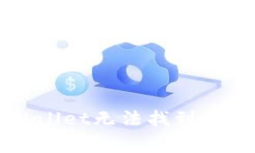 如何解决TPWallet无法找到资产的常见问题