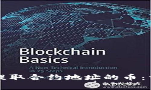 如何从TP钱包提取合约地址的币：详细步骤和指南