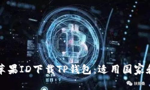 如何使用苹果ID下载TP钱包：适用国家和地区指南