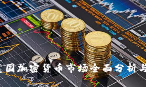 2023年美国加密货币市场全面分析与未来展望