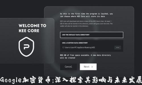 
Google加密货币：深入探索其影响与未来发展