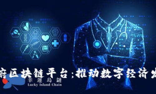 安徽省政府区块链平台：推动数字经济发展新动能