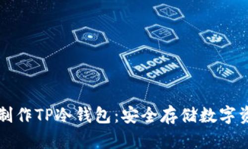 如何在手机上制作TP冷钱包：安全存储数字资产的最佳指南