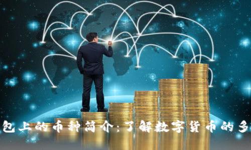 TP钱包上的币种简介：了解数字货币的多样性
