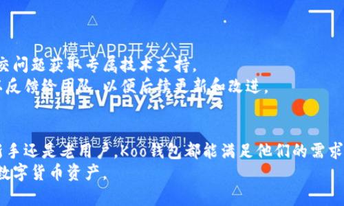   Koo钱包：数字货币的安全管理与使用技巧 / 

 guanjianci Koo钱包, 数字货币, 加密资产, 钱包安全 /guanjianci 

Koo钱包简介
Koo钱包是一款旨在为用户提供安全、便捷的数字货币管理方案的工具。随着区块链技术的快速发展，数字货币的应用越来越普及，Koo钱包凭借其简洁的界面和高效的功能，受到了越来越多用户的青睐。本文将深入探讨Koo钱包的特色、功能，以及用户在使用过程中常见的问题和解决方案。

Koo钱包的基本功能
Koo钱包具备多种功能，满足用户不同的需求。首先，Koo钱包支持多种主流数字货币的存储和管理，包括比特币、以太坊等。这使得用户可以在一个平台上管理多种资产，从而提高了使用的便利性。
其次，Koo钱包还提供安全的加密技术，确保用户资金的安全性。不论是私钥管理还是交易过程中的数据传输，Koo钱包都采取了高标准的加密措施，避免用户的资金遭受黑客攻击或盗窃。
此外，Koo钱包还具备良好的用户体验，界面简洁易懂，即使是新手用户也能快速上手。功能导航清晰，用户可以轻松完成从资产存储到交易操作的全过程。

Koo钱包的安全性分析
钱包的安全性是数字货币用户最关注的问题之一。Koo钱包在这一方面采取了多重保障措施。首先，Koo钱包使用了高级加密算法，确保私钥和交易信息在存储和传输过程中的安全性。
其次，Koo钱包支持用户设置双重认证，这增加了账户的安全性。用户在进行重要操作时需要通过额外的认证步骤，从而有效降低因账户被盗而导致的风险。
此外，Koo钱包还定期进行安全审计，以确保其安全系统始终处于最高标准。团队会及时更新软件，以防范最新的安全威胁。此外，用户也被鼓励定期更改密码和保持警惕，以避免鱼叉式钓鱼和其他常见的网络攻击。

如何使用Koo钱包进行交易
使用Koo钱包进行交易非常简单，用户只需遵循几个基本步骤。首先，用户需要在手机或电脑上下载Koo钱包应用并进行注册。注册后，用户将在Koo钱包中创造一个新的钱包地址，以供接收和发送数字货币。
在进行交易时，用户只需选择相关数字货币，输入对方的钱包地址和交易金额，即可完成交易。在交易前，用户也可以预先查看当前的汇率和手续费，以便做出最佳决策。
交易完成后，用户可以在钱包界面查看交易记录，包括发送和接收的详细信息。此外，Koo钱包还提供实时的价格走势，让用户更好地把握市场动向。

常见问题解答

h41. Koo钱包安全吗？/h4
安全性是任何数字货币钱包最为重要的考量因素之一。Koo钱包采取了多种措施来保护用户的资产，包括高强度的加密技术、双重认证等。尽管如此，用户仍需做好防范，比如定期更改密码、不随便分享私钥、启用额外的安全措施等。
用户在使用Koo钱包时，建议使用强密码，并保持设备安全。不使用公共Wi-Fi网络进行敏感操作，给数字资产提供多重防护。

h42. 如何找回Koo钱包的密码？/h4
如果用户忘记了Koo钱包的密码，钱包应用通常会提供找回密码的选项。在注册钱包时，用户会设置一个恢复助记词，这是找回账户的关键。通过输入助记词，用户可以重设密码并重新获得对账户的访问权。
在找回密码的过程中，用户应确保是在安全的环境中进行，以防止恶意软件或其他攻击。此外，用户应将助记词妥善保存，不要随意分享。

h43. Koo钱包支持哪些数字货币？/h4
Koo钱包支持多种不同类型的数字货币，包括但不限于比特币（BTC）、以太坊（ETH）、瑞波币（XRP）等主流加密资产。具体支持的币种可能会随着市场发展而调整，用户可以在Koo钱包的官方网站或应用内查看最新的支持币种列表。
此外，Koo钱包还允许用户进行不同币种之间的兑换，提供了更为灵活的资产管理方案。

h44. Koo钱包如何进行转账操作？/h4
转账操作在Koo钱包内相对简单。用户只需在钱包界面选择“发送”功能，填写对方的钱包地址和金额，就可以发起转账。转账过程中，用户可以预先查看手续费和预计到账时间，这让用户能更好地进行资金规划。
值得注意的是，转账操作一旦确认，将无法撤回，用户务必仔细检查所有信息，以避免不必要的损失。

h45. Koo钱包的客服支持如何？/h4
Koo钱包提供多种客服支持渠道，包括在线帮助中心、电子邮件及社交媒体支持等。用户可以在关键问题上寻找解答，或提交问题获取专属技术支持。
同时，Koo钱包也会定期推出使用教程和安全提示，以提高用户的数字货币知识和使用体验。任何遇到的问题或建议也可以反馈给团队，以便后续更新和改进。

总结
Koo钱包作为数字货币管理工具，凭借其紧凑的设计与强大的功能，为用户提供了一种全新的数字资产管理方式。无论是新手还是老用户，Koo钱包都能满足他们的需求。文章中探讨了Koo钱包的功能、安全性以及使用技巧，帮助用户更好地理解和操作这款钱包。
通过对常见问题的解答，我们期望消除用户在使用过程中的疑虑。希望通过Koo钱包，用户能够更安全、便捷地管理自己的数字货币资产。