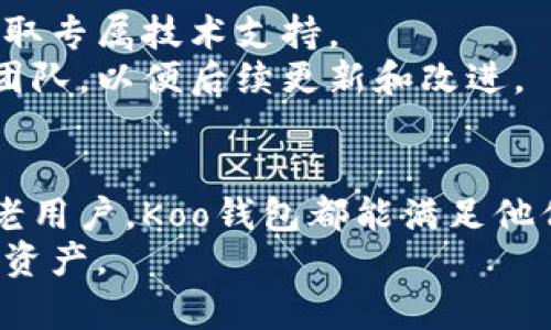   Koo钱包：数字货币的安全管理与使用技巧 / 

 guanjianci Koo钱包, 数字货币, 加密资产, 钱包安全 /guanjianci 

Koo钱包简介
Koo钱包是一款旨在为用户提供安全、便捷的数字货币管理方案的工具。随着区块链技术的快速发展，数字货币的应用越来越普及，Koo钱包凭借其简洁的界面和高效的功能，受到了越来越多用户的青睐。本文将深入探讨Koo钱包的特色、功能，以及用户在使用过程中常见的问题和解决方案。

Koo钱包的基本功能
Koo钱包具备多种功能，满足用户不同的需求。首先，Koo钱包支持多种主流数字货币的存储和管理，包括比特币、以太坊等。这使得用户可以在一个平台上管理多种资产，从而提高了使用的便利性。
其次，Koo钱包还提供安全的加密技术，确保用户资金的安全性。不论是私钥管理还是交易过程中的数据传输，Koo钱包都采取了高标准的加密措施，避免用户的资金遭受黑客攻击或盗窃。
此外，Koo钱包还具备良好的用户体验，界面简洁易懂，即使是新手用户也能快速上手。功能导航清晰，用户可以轻松完成从资产存储到交易操作的全过程。

Koo钱包的安全性分析
钱包的安全性是数字货币用户最关注的问题之一。Koo钱包在这一方面采取了多重保障措施。首先，Koo钱包使用了高级加密算法，确保私钥和交易信息在存储和传输过程中的安全性。
其次，Koo钱包支持用户设置双重认证，这增加了账户的安全性。用户在进行重要操作时需要通过额外的认证步骤，从而有效降低因账户被盗而导致的风险。
此外，Koo钱包还定期进行安全审计，以确保其安全系统始终处于最高标准。团队会及时更新软件，以防范最新的安全威胁。此外，用户也被鼓励定期更改密码和保持警惕，以避免鱼叉式钓鱼和其他常见的网络攻击。

如何使用Koo钱包进行交易
使用Koo钱包进行交易非常简单，用户只需遵循几个基本步骤。首先，用户需要在手机或电脑上下载Koo钱包应用并进行注册。注册后，用户将在Koo钱包中创造一个新的钱包地址，以供接收和发送数字货币。
在进行交易时，用户只需选择相关数字货币，输入对方的钱包地址和交易金额，即可完成交易。在交易前，用户也可以预先查看当前的汇率和手续费，以便做出最佳决策。
交易完成后，用户可以在钱包界面查看交易记录，包括发送和接收的详细信息。此外，Koo钱包还提供实时的价格走势，让用户更好地把握市场动向。

常见问题解答

h41. Koo钱包安全吗？/h4
安全性是任何数字货币钱包最为重要的考量因素之一。Koo钱包采取了多种措施来保护用户的资产，包括高强度的加密技术、双重认证等。尽管如此，用户仍需做好防范，比如定期更改密码、不随便分享私钥、启用额外的安全措施等。
用户在使用Koo钱包时，建议使用强密码，并保持设备安全。不使用公共Wi-Fi网络进行敏感操作，给数字资产提供多重防护。

h42. 如何找回Koo钱包的密码？/h4
如果用户忘记了Koo钱包的密码，钱包应用通常会提供找回密码的选项。在注册钱包时，用户会设置一个恢复助记词，这是找回账户的关键。通过输入助记词，用户可以重设密码并重新获得对账户的访问权。
在找回密码的过程中，用户应确保是在安全的环境中进行，以防止恶意软件或其他攻击。此外，用户应将助记词妥善保存，不要随意分享。

h43. Koo钱包支持哪些数字货币？/h4
Koo钱包支持多种不同类型的数字货币，包括但不限于比特币（BTC）、以太坊（ETH）、瑞波币（XRP）等主流加密资产。具体支持的币种可能会随着市场发展而调整，用户可以在Koo钱包的官方网站或应用内查看最新的支持币种列表。
此外，Koo钱包还允许用户进行不同币种之间的兑换，提供了更为灵活的资产管理方案。

h44. Koo钱包如何进行转账操作？/h4
转账操作在Koo钱包内相对简单。用户只需在钱包界面选择“发送”功能，填写对方的钱包地址和金额，就可以发起转账。转账过程中，用户可以预先查看手续费和预计到账时间，这让用户能更好地进行资金规划。
值得注意的是，转账操作一旦确认，将无法撤回，用户务必仔细检查所有信息，以避免不必要的损失。

h45. Koo钱包的客服支持如何？/h4
Koo钱包提供多种客服支持渠道，包括在线帮助中心、电子邮件及社交媒体支持等。用户可以在关键问题上寻找解答，或提交问题获取专属技术支持。
同时，Koo钱包也会定期推出使用教程和安全提示，以提高用户的数字货币知识和使用体验。任何遇到的问题或建议也可以反馈给团队，以便后续更新和改进。

总结
Koo钱包作为数字货币管理工具，凭借其紧凑的设计与强大的功能，为用户提供了一种全新的数字资产管理方式。无论是新手还是老用户，Koo钱包都能满足他们的需求。文章中探讨了Koo钱包的功能、安全性以及使用技巧，帮助用户更好地理解和操作这款钱包。
通过对常见问题的解答，我们期望消除用户在使用过程中的疑虑。希望通过Koo钱包，用户能够更安全、便捷地管理自己的数字货币资产。