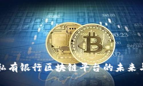 探索私有银行区块链平台的未来与应用