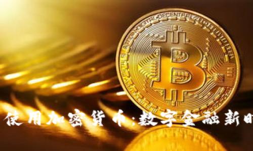  普京宣布使用加密货币：数字金融新时代的来临