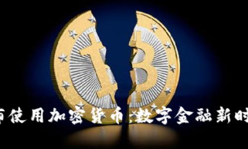  普京宣布使用加密货币：数字金融新时代的来临