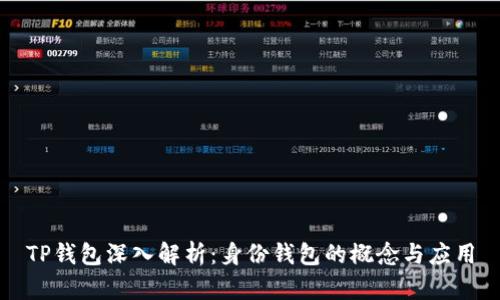 TP钱包深入解析：身份钱包的概念与应用