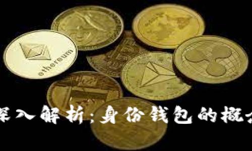 TP钱包深入解析：身份钱包的概念与应用