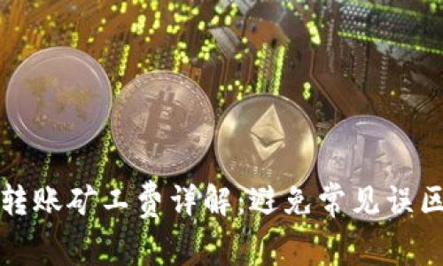 TP钱包以太坊转账矿工费详解：避免常见误区与节省小技巧