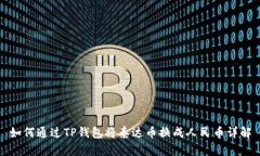 如何通过TP钱包将泰达币换