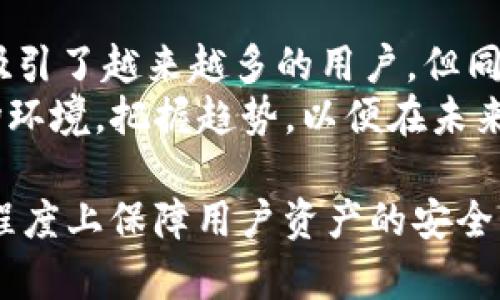 jiaotitpwallet密钥有可能被猜中吗？深入分析其安全性与风险/jiaoti
tpwallet, 密钥安全, 加密货币, 网络安全/guanjianci

在数字货币日益普及的今天，冷钱包和热钱包的选择尤为重要。而在这之中，tpwallet作为一种多功能的钱包解决方案，受到广泛用户的关注。然而，当我们享受方便的同时，也必须考虑一个重要的问题：tpwallet密钥有可能被猜中吗？本文将详细探讨这一问题，包括加密货币钱包的基本概念、密钥的生成与保护、潜在的风险以及如何降低这些风险等。

1. 什么是tpwallet？
tpwallet是一种数字资产存储工具，允许用户安全地管理、接收和发送各种加密货币。与其它钱包不同，tpwallet支持多种代币，并提供安全性及交互性的综合解决方案。其主要功能包括多币种支持、用户友好的界面以及高效的交易方式。为了保障用户资产的安全，tpwallet采用了多种加密技术，使其密钥管理更加完善。

2. 密钥的生成与类型
在加密货币中，用户的资产安全是由私钥与公钥的机制来保障的。公钥是可以公开分享的，而私钥则是绝对保密的。tpwallet所使用的密钥主要分为以下几种：
ul
    listrong助记词（Mnemonic Phrase）：/strong通常由12到24个单词组成，可以用来恢复钱包。/li
    listrong私钥（Private Key）：/strong是控制钱包中资产唯一凭证，盗取私钥将意味着盗取该钱包中的所有资产。/li
    listrong公钥（Public Key）：/strong则是用来生成钱包地址，可以进行公开交易。/li
/ul
一般而言，tpwallet采用随机数生成器（RNG）和加密算法生成密钥，确保其强度和复杂性。

3. 密钥是否容易被猜中？
理论上，tpwallet的密钥生成过程非常复杂，通常来说是极难被猜中。然而，以下几种情况可能增加密钥被猜中的风险：
ul
    listrong弱密码基于：/strong如果用户选择简单、易记的密码，或者使用常见的短语作为助记词，黑客可能通过暴力破解来获取密钥。/li
    listrong社交工程攻击：/strong某些黑客可能通过社交工程学手段，欺骗用户提供其密钥信息。/li
    listrong恶意软件：/strong用户的设备可能被安装恶意软件，窃取密钥信息，导致安全漏洞。/li
/ul
虽然密钥本身的生成算法是安全的，但用户的行为和环境同样重要。增强用户安全意识、提升密钥复杂性，远比单纯依赖钱包的算法来得有效。

4. 如何保护tpwallet密钥安全？
为了确保tpwallet密钥的安全性，用户可以采取以下几种防护措施：
ul
    listrong使用强密码：/strong选择包含大写字母、小写字母、数字及特殊字符的复杂密码，避免使用生日、常见宠物名等易猜的字典词。/li
    listrong启用双重验证：/strong增强账户的安全层级，即使有人获取了你的密码，仍需通过第二重身份验证来登录。/li
    listrong定期备份：/strong定期对钱包进行备份，并将私钥和助记词保存在安全的地方，最好是离线状态下。/li
    listrong使用硬件钱包：/strong硬件钱包比软件钱包更安全，因其私钥保存在物理设备上，极大地降低了被网络攻击的风险。/li
    listrong谨慎点击链接：/strong警惕网络钓鱼，确保访问的是官方tpwallet网站，避免输入私人信息在不明网站上。/li
/ul

5. 相关问题探讨
在讨论tpwallet密钥安全时，用户可能会有一些相关问题，以下是五个常见问题及其详细解答：

问题一：如果忘记tpwallet密码怎么办？
忘记tpwallet密码是常见的问题，尤其在用户不用时，可能会出现记忆混淆。对于tpwallet，用户可以通过其助记词恢复账户。助记词是一组单词，可以用作生成钱包的私钥。如果你丢失了密码但还记得助记词，你可以重新安装tpwallet并输入助记词，以此重建钱包。
然而，如果用户同时忘记了密码和助记词，恢复就几乎是不可能的。在这种情况下，重要性提示是，用户在创建钱包时，务必将助记词妥善保存。此外，在设置密码时，最好将其写下来，并放在一个安全的地方，这样即使忘记也有后续资料可循。

问题二：tpwallet支持哪些加密货币？
tpwallet的多币种特性使其成为一个十分灵活的选择。它可以支持各类主流的加密货币，比如比特币（BTC）、以太坊（ETH）、以及一系列的ERC-20代币等。用户在使用tpwallet前，可查阅其官方网站或相关文档，了解具体支持的币种列表。由于加密货币的市场发展迅速，不断有新币种进入，因此库存在持续更新中。
同时，tpwallet也支持用户自定义代币管理，允许用户自行添加其他不在官方列表中的代币。但需要注意，在添加时保证选择正规和可靠的代币，以避免潜在的投资风险。

问题三：网络安全攻击对tpwallet有何影响？
网络安全攻击是数字货币领域面临的一个重大挑战，tpwallet也不例外。常见的网络攻击类型包括DDoS攻击、网络钓鱼、Man-in-the-Middle（中间人攻击）等。若tpwallet的系统遭遇此类攻击，可能导致用户信息泄露，甚至直接财产损失。
为了减轻这类攻击的影响，tpwallet团队通常会采取一系列安全措施，包括但不限于：使用SSL加密协议保障数据传输安全，定期更新防火墙规则，加固服务器安全，并进行安全审计。用户也需增强自我防范意识，避免在不安全的网络环境中进行交易，并提高网络安全知识。

问题四：如何进行tpwallet的安全备份？
备份是保护tpwallet密钥安全的重要步骤。用户可以通过以下方式进行备份：
ul
    listrongID文件、助记词和私钥：/strong确保将助记词和私钥抄写在纸上或保存在加密的文件中，始终将其放在安全的、离线的环境中。/li
    listrong使用安全的第三方备份软件：/strong一些用户可能选择使用加密软件来保存上述信息，这类软件能够提供更高的安全性。/li
/ul
设置好备份后，用户还需定期查看备份的完整性，确保在需要时能够迅速恢复资产。很多钱包出现问题的原因，往往是缺乏及时的备份和更新。

问题五：tpwallet的行业前景如何？
随着数字货币热潮的持续与日益增加的市场需求，tpwallet作为加密货币存储解决方案，前景广阔。其强大的安全性、多样化的功能及用户友好的操作界面无疑吸引了越来越多的用户。但同时，行业竞争也十分激烈，市场上不断推出新型钱包解决方案。
为吸引用户，tpwallet团队需要不断完善功能，提升用户体验，尤其是在安全性方面的持续创新。此外，随着区块链技术的进步，tpwallet还需适应不断变化的市场环境，把握趋势，以便在未来的市场中占据一定的竞争力。

综上所述，tpwallet密钥有被猜中的可能，但通过合理的安全措施与防范，可以有效降低这一风险。加强用户安全意识、定期备份、使用强密码等方法，能够在最大程度上保障用户资产的安全。未来的加密货币市场将持续发展，tpwallet作为其中的一员，必将面临更多的机遇与挑战。