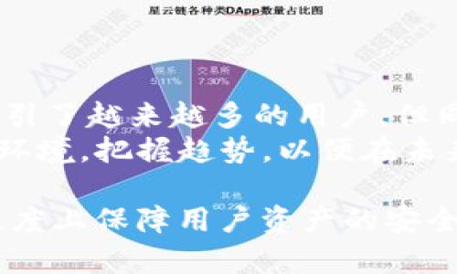 jiaotitpwallet密钥有可能被猜中吗？深入分析其安全性与风险/jiaoti
tpwallet, 密钥安全, 加密货币, 网络安全/guanjianci

在数字货币日益普及的今天，冷钱包和热钱包的选择尤为重要。而在这之中，tpwallet作为一种多功能的钱包解决方案，受到广泛用户的关注。然而，当我们享受方便的同时，也必须考虑一个重要的问题：tpwallet密钥有可能被猜中吗？本文将详细探讨这一问题，包括加密货币钱包的基本概念、密钥的生成与保护、潜在的风险以及如何降低这些风险等。

1. 什么是tpwallet？
tpwallet是一种数字资产存储工具，允许用户安全地管理、接收和发送各种加密货币。与其它钱包不同，tpwallet支持多种代币，并提供安全性及交互性的综合解决方案。其主要功能包括多币种支持、用户友好的界面以及高效的交易方式。为了保障用户资产的安全，tpwallet采用了多种加密技术，使其密钥管理更加完善。

2. 密钥的生成与类型
在加密货币中，用户的资产安全是由私钥与公钥的机制来保障的。公钥是可以公开分享的，而私钥则是绝对保密的。tpwallet所使用的密钥主要分为以下几种：
ul
    listrong助记词（Mnemonic Phrase）：/strong通常由12到24个单词组成，可以用来恢复钱包。/li
    listrong私钥（Private Key）：/strong是控制钱包中资产唯一凭证，盗取私钥将意味着盗取该钱包中的所有资产。/li
    listrong公钥（Public Key）：/strong则是用来生成钱包地址，可以进行公开交易。/li
/ul
一般而言，tpwallet采用随机数生成器（RNG）和加密算法生成密钥，确保其强度和复杂性。

3. 密钥是否容易被猜中？
理论上，tpwallet的密钥生成过程非常复杂，通常来说是极难被猜中。然而，以下几种情况可能增加密钥被猜中的风险：
ul
    listrong弱密码基于：/strong如果用户选择简单、易记的密码，或者使用常见的短语作为助记词，黑客可能通过暴力破解来获取密钥。/li
    listrong社交工程攻击：/strong某些黑客可能通过社交工程学手段，欺骗用户提供其密钥信息。/li
    listrong恶意软件：/strong用户的设备可能被安装恶意软件，窃取密钥信息，导致安全漏洞。/li
/ul
虽然密钥本身的生成算法是安全的，但用户的行为和环境同样重要。增强用户安全意识、提升密钥复杂性，远比单纯依赖钱包的算法来得有效。

4. 如何保护tpwallet密钥安全？
为了确保tpwallet密钥的安全性，用户可以采取以下几种防护措施：
ul
    listrong使用强密码：/strong选择包含大写字母、小写字母、数字及特殊字符的复杂密码，避免使用生日、常见宠物名等易猜的字典词。/li
    listrong启用双重验证：/strong增强账户的安全层级，即使有人获取了你的密码，仍需通过第二重身份验证来登录。/li
    listrong定期备份：/strong定期对钱包进行备份，并将私钥和助记词保存在安全的地方，最好是离线状态下。/li
    listrong使用硬件钱包：/strong硬件钱包比软件钱包更安全，因其私钥保存在物理设备上，极大地降低了被网络攻击的风险。/li
    listrong谨慎点击链接：/strong警惕网络钓鱼，确保访问的是官方tpwallet网站，避免输入私人信息在不明网站上。/li
/ul

5. 相关问题探讨
在讨论tpwallet密钥安全时，用户可能会有一些相关问题，以下是五个常见问题及其详细解答：

问题一：如果忘记tpwallet密码怎么办？
忘记tpwallet密码是常见的问题，尤其在用户不用时，可能会出现记忆混淆。对于tpwallet，用户可以通过其助记词恢复账户。助记词是一组单词，可以用作生成钱包的私钥。如果你丢失了密码但还记得助记词，你可以重新安装tpwallet并输入助记词，以此重建钱包。
然而，如果用户同时忘记了密码和助记词，恢复就几乎是不可能的。在这种情况下，重要性提示是，用户在创建钱包时，务必将助记词妥善保存。此外，在设置密码时，最好将其写下来，并放在一个安全的地方，这样即使忘记也有后续资料可循。

问题二：tpwallet支持哪些加密货币？
tpwallet的多币种特性使其成为一个十分灵活的选择。它可以支持各类主流的加密货币，比如比特币（BTC）、以太坊（ETH）、以及一系列的ERC-20代币等。用户在使用tpwallet前，可查阅其官方网站或相关文档，了解具体支持的币种列表。由于加密货币的市场发展迅速，不断有新币种进入，因此库存在持续更新中。
同时，tpwallet也支持用户自定义代币管理，允许用户自行添加其他不在官方列表中的代币。但需要注意，在添加时保证选择正规和可靠的代币，以避免潜在的投资风险。

问题三：网络安全攻击对tpwallet有何影响？
网络安全攻击是数字货币领域面临的一个重大挑战，tpwallet也不例外。常见的网络攻击类型包括DDoS攻击、网络钓鱼、Man-in-the-Middle（中间人攻击）等。若tpwallet的系统遭遇此类攻击，可能导致用户信息泄露，甚至直接财产损失。
为了减轻这类攻击的影响，tpwallet团队通常会采取一系列安全措施，包括但不限于：使用SSL加密协议保障数据传输安全，定期更新防火墙规则，加固服务器安全，并进行安全审计。用户也需增强自我防范意识，避免在不安全的网络环境中进行交易，并提高网络安全知识。

问题四：如何进行tpwallet的安全备份？
备份是保护tpwallet密钥安全的重要步骤。用户可以通过以下方式进行备份：
ul
    listrongID文件、助记词和私钥：/strong确保将助记词和私钥抄写在纸上或保存在加密的文件中，始终将其放在安全的、离线的环境中。/li
    listrong使用安全的第三方备份软件：/strong一些用户可能选择使用加密软件来保存上述信息，这类软件能够提供更高的安全性。/li
/ul
设置好备份后，用户还需定期查看备份的完整性，确保在需要时能够迅速恢复资产。很多钱包出现问题的原因，往往是缺乏及时的备份和更新。

问题五：tpwallet的行业前景如何？
随着数字货币热潮的持续与日益增加的市场需求，tpwallet作为加密货币存储解决方案，前景广阔。其强大的安全性、多样化的功能及用户友好的操作界面无疑吸引了越来越多的用户。但同时，行业竞争也十分激烈，市场上不断推出新型钱包解决方案。
为吸引用户，tpwallet团队需要不断完善功能，提升用户体验，尤其是在安全性方面的持续创新。此外，随着区块链技术的进步，tpwallet还需适应不断变化的市场环境，把握趋势，以便在未来的市场中占据一定的竞争力。

综上所述，tpwallet密钥有被猜中的可能，但通过合理的安全措施与防范，可以有效降低这一风险。加强用户安全意识、定期备份、使用强密码等方法，能够在最大程度上保障用户资产的安全。未来的加密货币市场将持续发展，tpwallet作为其中的一员，必将面临更多的机遇与挑战。