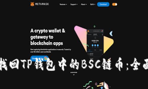 如何找回TP钱包中的BSC链币：全面指南