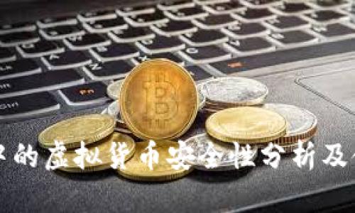 TP钱包中的虚拟货币安全性分析及使用指南